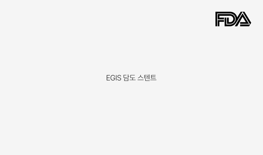 미국 FDA 승인 및 등록 (EGIS 담도 스텐트)